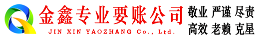 同江金鑫收账公司